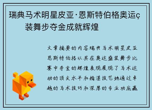 瑞典马术明星皮亚·恩斯特伯格奥运盛装舞步夺金成就辉煌