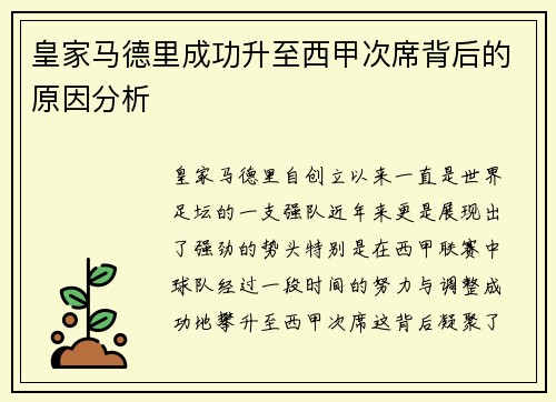 皇家马德里成功升至西甲次席背后的原因分析 皇家马德里成功升至西甲次席背后的原因分析