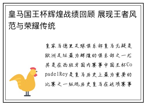 皇马国王杯辉煌战绩回顾 展现王者风范与荣耀传统 皇马国王杯辉煌战绩回顾 展现王者风范与荣耀传统