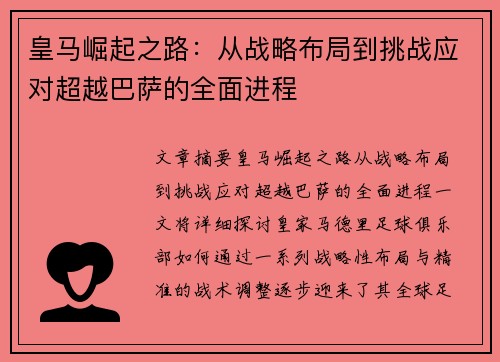 皇马崛起之路：从战略布局到挑战应对超越巴萨的全面进程