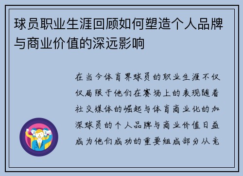 球员职业生涯回顾如何塑造个人品牌与商业价值的深远影响