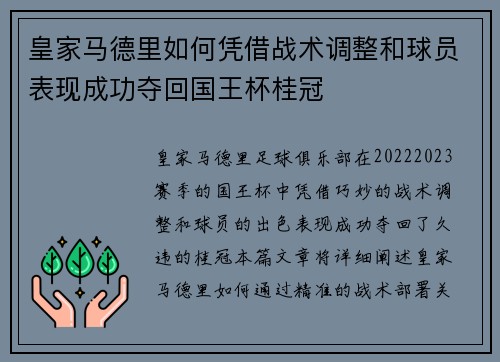 皇家马德里如何凭借战术调整和球员表现成功夺回国王杯桂冠 皇家马德里如何凭借战术调整和球员表现成功夺回国王杯桂冠