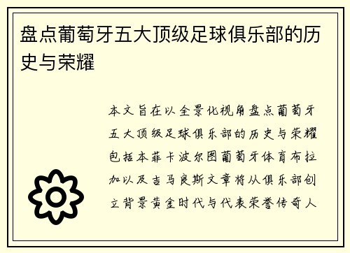 盘点葡萄牙五大顶级足球俱乐部的历史与荣耀 盘点葡萄牙五大顶级足球俱乐部的历史与荣耀