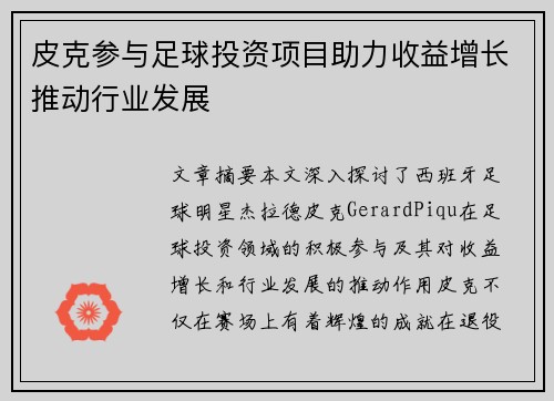 皮克参与足球投资项目助力收益增长推动行业发展 皮克参与足球投资项目助力收益增长推动行业发展