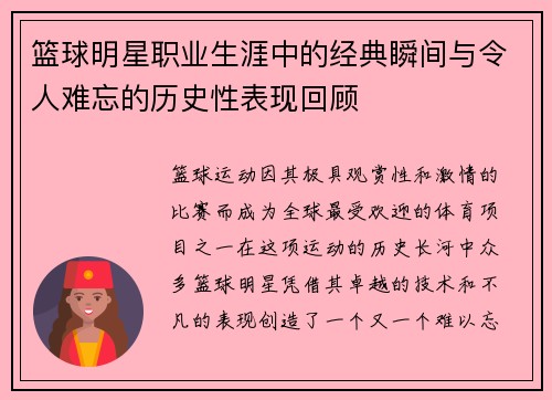篮球明星职业生涯中的经典瞬间与令人难忘的历史性表现回顾