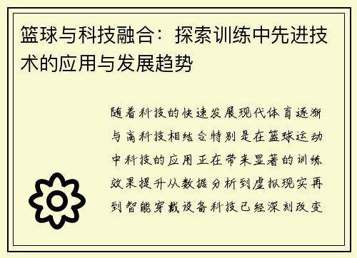 篮球与科技融合:探索训练中先进技术的应用与发展趋势 篮球与科技融合:探索训练中先进技术的应用与发展趋势