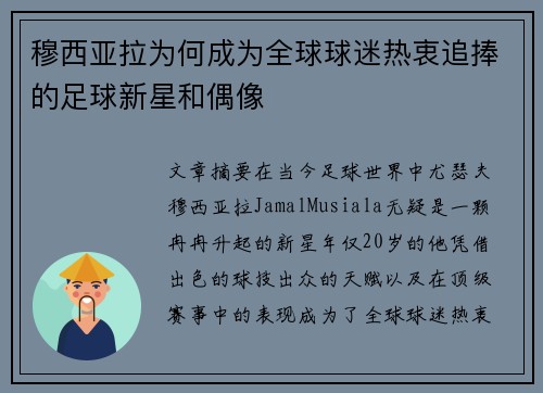 穆西亚拉为何成为全球球迷热衷追捧的足球新星和偶像 穆西亚拉为何成为全球球迷热衷追捧的足球新星和偶像
