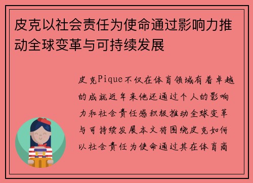 皮克以社会责任为使命通过影响力推动全球变革与可持续发展