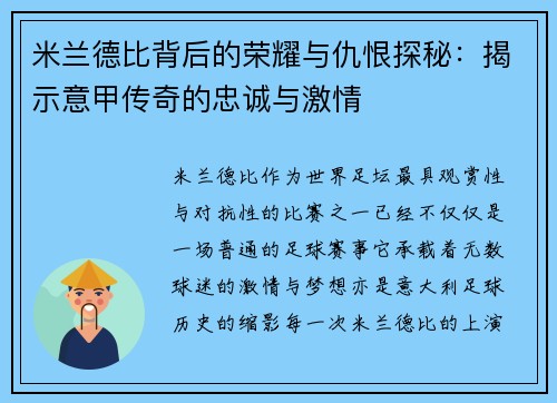 米兰德比背后的荣耀与仇恨探秘:揭示意甲传奇的忠诚与激情 米兰德比背后的荣耀与仇恨探秘:揭示意甲传奇的忠诚与激情