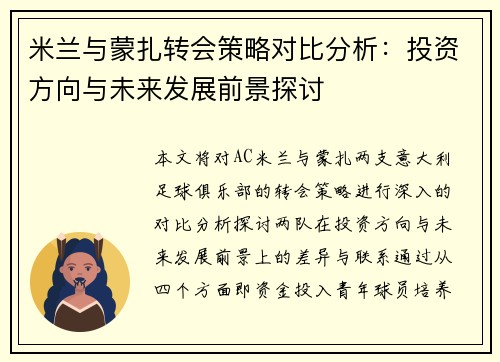 米兰与蒙扎转会策略对比分析：投资方向与未来发展前景探讨