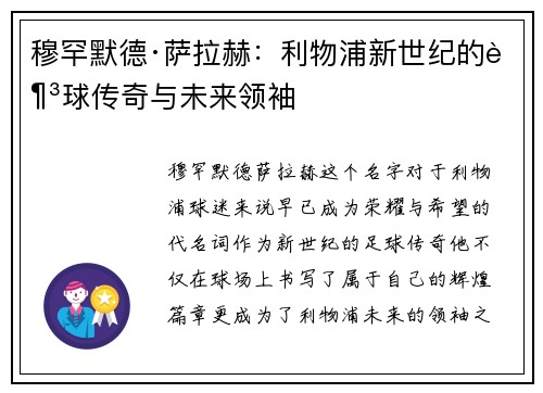 穆罕默德·萨拉赫:利物浦新世纪的足球传奇与未来领袖 穆罕默德·萨拉赫:利物浦新世纪的足球传奇与未来领袖