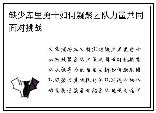 缺少库里勇士如何凝聚团队力量共同面对挑战 缺少库里勇士如何凝聚团队力量共同面对挑战