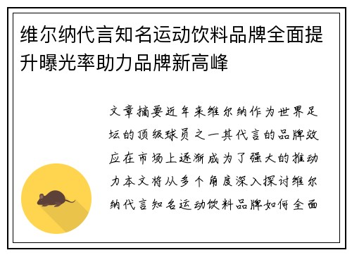 维尔纳代言知名运动饮料品牌全面提升曝光率助力品牌新高峰 维尔纳代言知名运动饮料品牌全面提升曝光率助力品牌新高峰