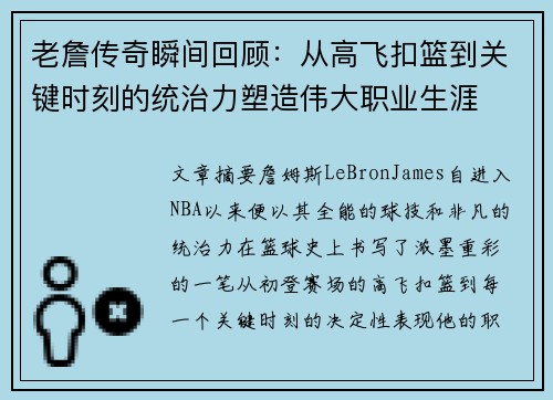 老詹传奇瞬间回顾:从高飞扣篮到关键时刻的统治力塑造伟大职业生涯 老詹传奇瞬间回顾:从高飞扣篮到关键时刻的统治力塑造伟大职业生涯