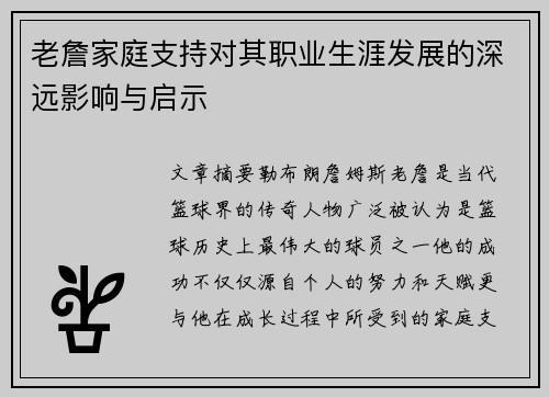 老詹家庭支持对其职业生涯发展的深远影响与启示 老詹家庭支持对其职业生涯发展的深远影响与启示