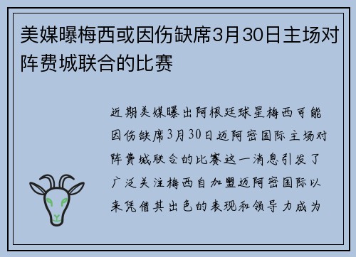 美媒曝梅西或因伤缺席3月30日主场对阵费城联合的比赛