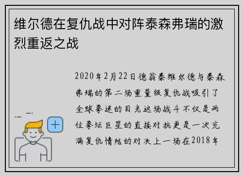 维尔德在复仇战中对阵泰森弗瑞的激烈重返之战 维尔德在复仇战中对阵泰森弗瑞的激烈重返之战