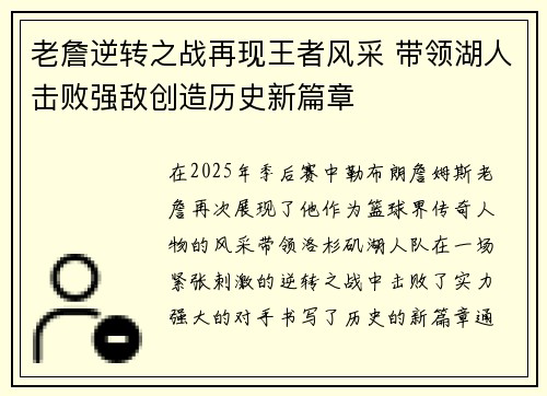 老詹逆转之战再现王者风采 带领湖人击败强敌创造历史新篇章