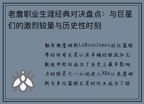 老詹职业生涯经典对决盘点:与巨星们的激烈较量与历史性时刻 老詹职业生涯经典对决盘点:与巨星们的激烈较量与历史性时刻