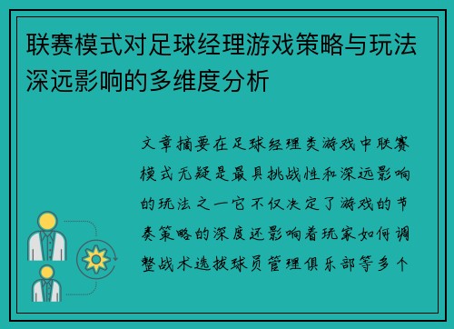 联赛模式对足球经理游戏策略与玩法深远影响的多维度分析 联赛模式对足球经理游戏策略与玩法深远影响的多维度分析