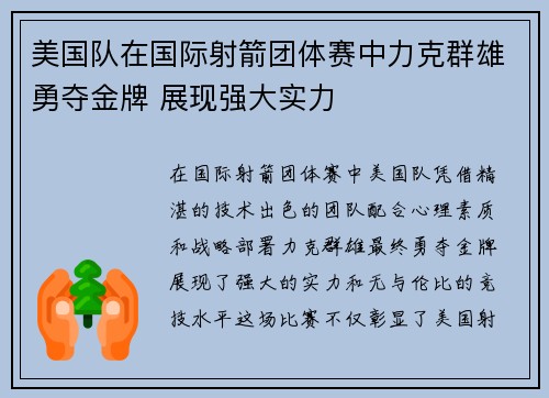 美国队在国际射箭团体赛中力克群雄勇夺金牌 展现强大实力 美国队在国际射箭团体赛中力克群雄勇夺金牌 展现强大实力