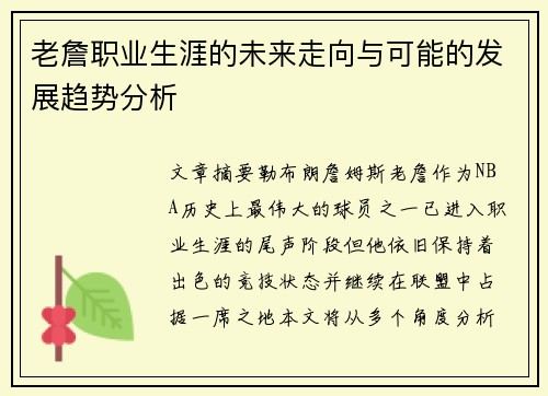 老詹职业生涯的未来走向与可能的发展趋势分析