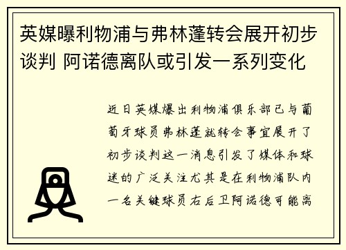 英媒曝利物浦与弗林蓬转会展开初步谈判 阿诺德离队或引发一系列变化 英媒曝利物浦与弗林蓬转会展开初步谈判 阿诺德离队或引发一系列变化