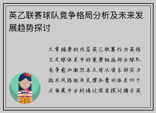 英乙联赛球队竞争格局分析及未来发展趋势探讨