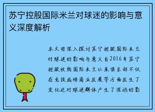 苏宁控股国际米兰对球迷的影响与意义深度解析 苏宁控股国际米兰对球迷的影响与意义深度解析