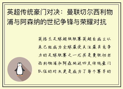英超传统豪门对决：曼联切尔西利物浦与阿森纳的世纪争锋与荣耀对抗