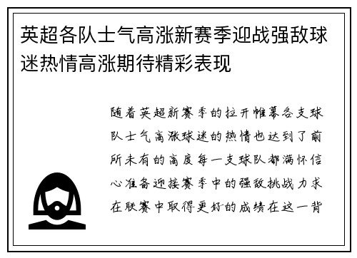英超各队士气高涨新赛季迎战强敌球迷热情高涨期待精彩表现 英超各队士气高涨新赛季迎战强敌球迷热情高涨期待精彩表现