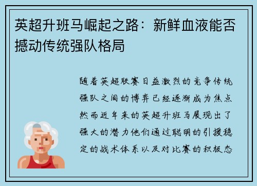 英超升班马崛起之路:新鲜血液能否撼动传统强队格局 英超升班马崛起之路:新鲜血液能否撼动传统强队格局