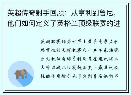 英超传奇射手回顾:从亨利到鲁尼,他们如何定义了英格兰顶级联赛的进攻历史 英超传奇射手回顾:从亨利到鲁尼,他们如何定义了英格兰顶级联赛的进攻历史