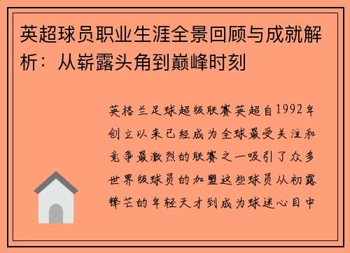 英超球员职业生涯全景回顾与成就解析:从崭露头角到巅峰时刻 英超球员职业生涯全景回顾与成就解析:从崭露头角到巅峰时刻
