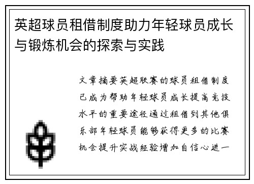 英超球员租借制度助力年轻球员成长与锻炼机会的探索与实践 英超球员租借制度助力年轻球员成长与锻炼机会的探索与实践