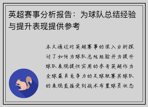 英超赛事分析报告:为球队总结经验与提升表现提供参考 英超赛事分析报告:为球队总结经验与提升表现提供参考