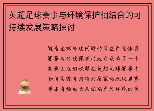 英超足球赛事与环境保护相结合的可持续发展策略探讨 英超足球赛事与环境保护相结合的可持续发展策略探讨