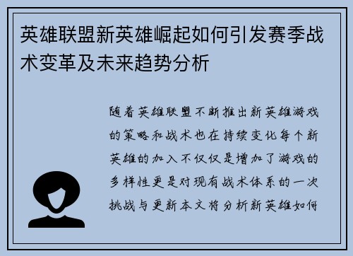 英雄联盟新英雄崛起如何引发赛季战术变革及未来趋势分析 英雄联盟新英雄崛起如何引发赛季战术变革及未来趋势分析