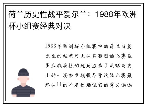 荷兰历史性战平爱尔兰:1988年欧洲杯小组赛经典对决 荷兰历史性战平爱尔兰:1988年欧洲杯小组赛经典对决