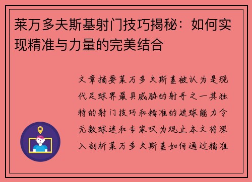 莱万多夫斯基射门技巧揭秘：如何实现精准与力量的完美结合