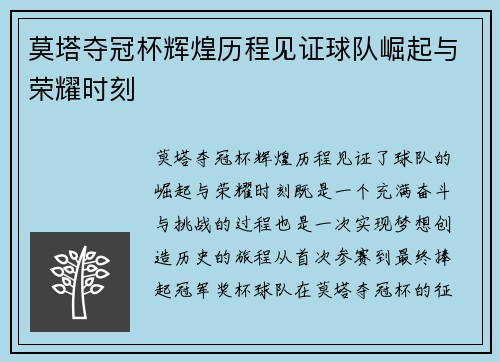 莫塔夺冠杯辉煌历程见证球队崛起与荣耀时刻 莫塔夺冠杯辉煌历程见证球队崛起与荣耀时刻