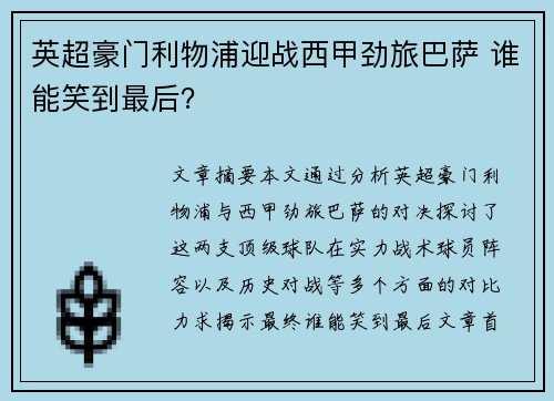 英超豪门利物浦迎战西甲劲旅巴萨 谁能笑到最后? 英超豪门利物浦迎战西甲劲旅巴萨 谁能笑到最后?