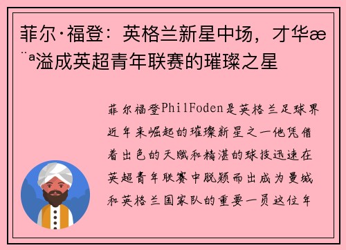 菲尔·福登:英格兰新星中场,才华横溢成英超青年联赛的璀璨之星 菲尔·福登:英格兰新星中场,才华横溢成英超青年联赛的璀璨之星