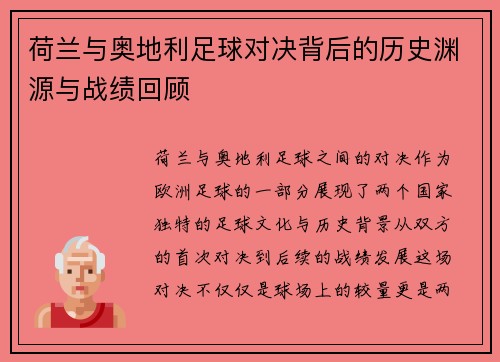 荷兰与奥地利足球对决背后的历史渊源与战绩回顾 荷兰与奥地利足球对决背后的历史渊源与战绩回顾