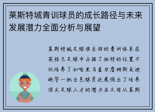 莱斯特城青训球员的成长路径与未来发展潜力全面分析与展望 莱斯特城青训球员的成长路径与未来发展潜力全面分析与展望