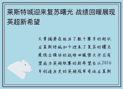 莱斯特城迎来复苏曙光 战绩回暖展现英超新希望 莱斯特城迎来复苏曙光 战绩回暖展现英超新希望