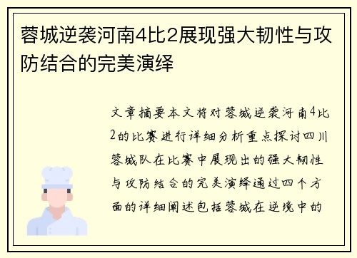 蓉城逆袭河南4比2展现强大韧性与攻防结合的完美演绎 蓉城逆袭河南4比2展现强大韧性与攻防结合的完美演绎