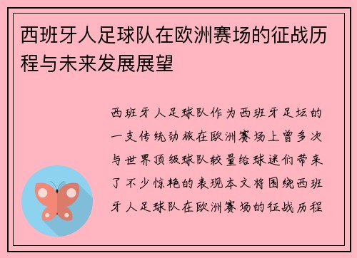 西班牙人足球队在欧洲赛场的征战历程与未来发展展望
