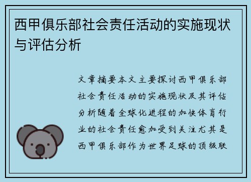 西甲俱乐部社会责任活动的实施现状与评估分析