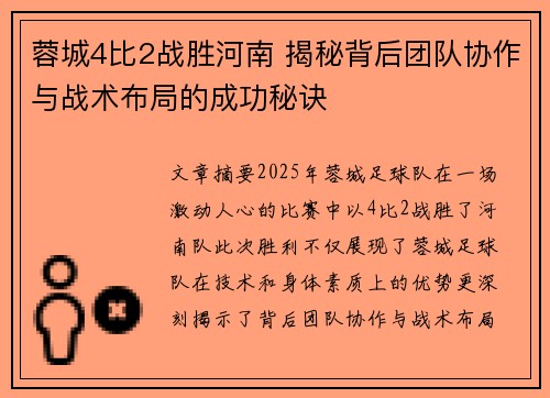 蓉城4比2战胜河南 揭秘背后团队协作与战术布局的成功秘诀 蓉城4比2战胜河南 揭秘背后团队协作与战术布局的成功秘诀